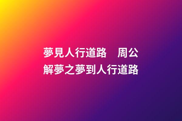 夢見人行道路　周公解夢之夢到人行道路